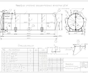 Чертеж Резервуар горизонтальный стальной РГС-20 м3