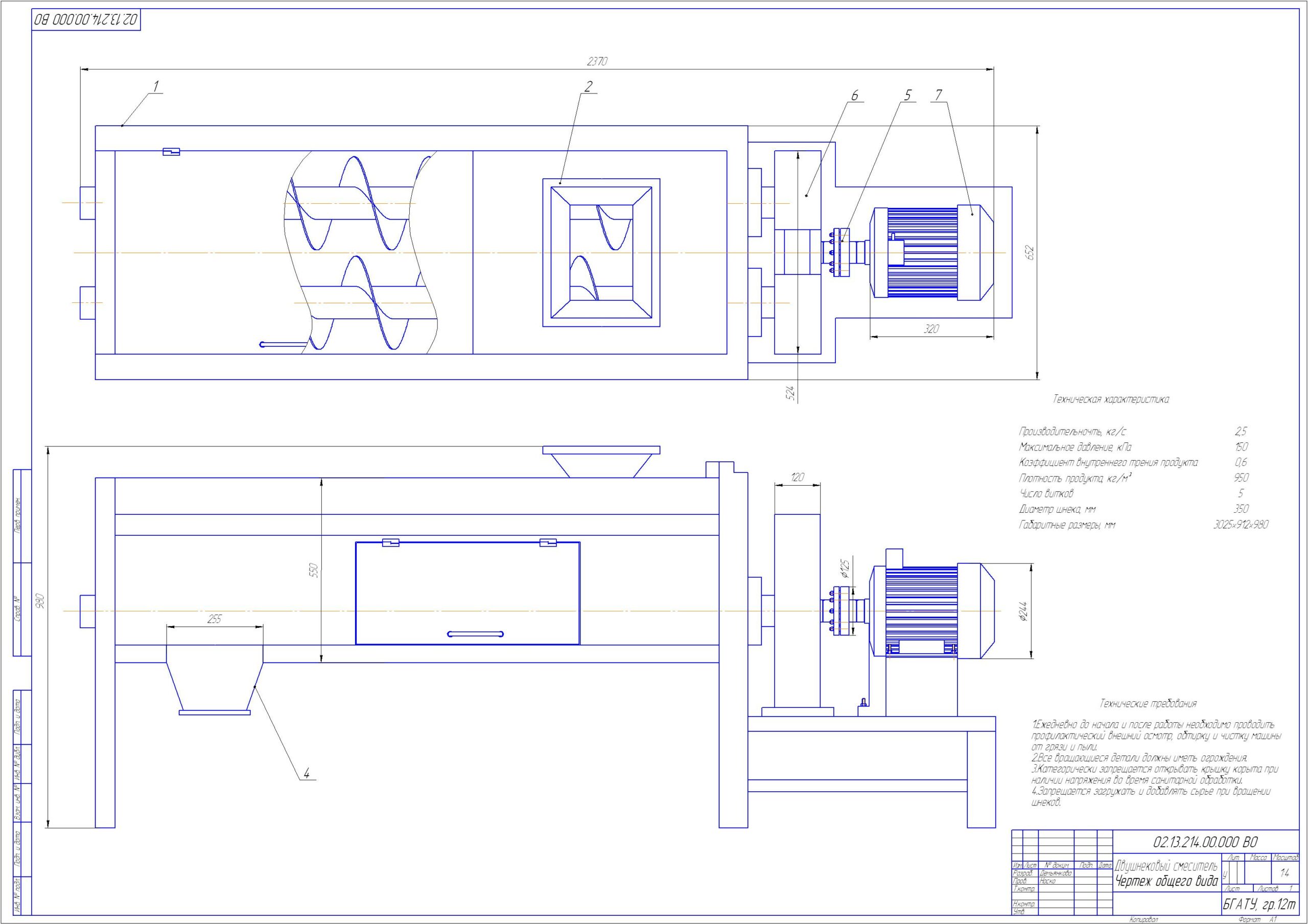 Чертеж Разработать двушнековый смеситель для линии по производству комбикормов
