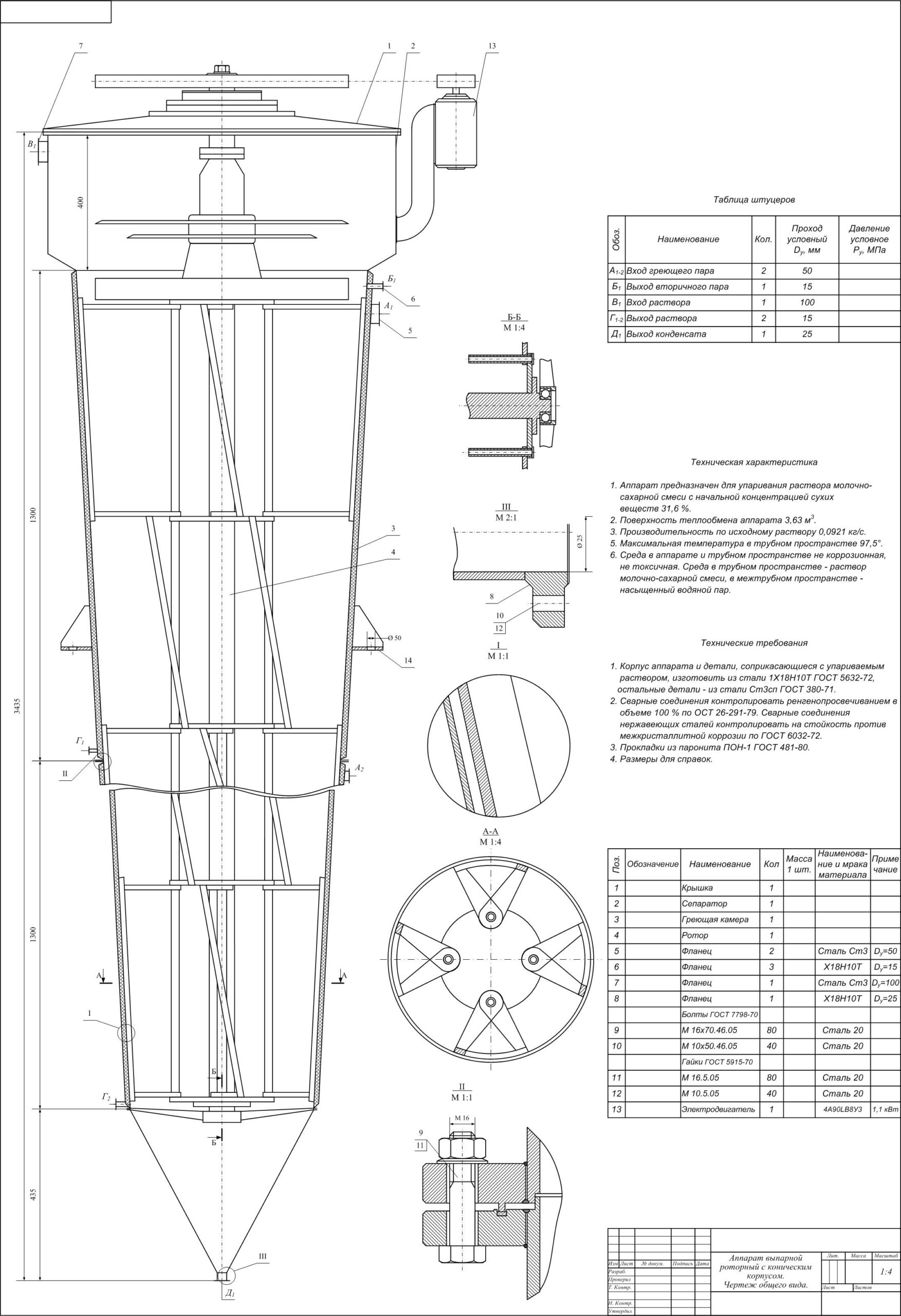 Чертеж Аппарат выпарной роторный с коническим корпусом