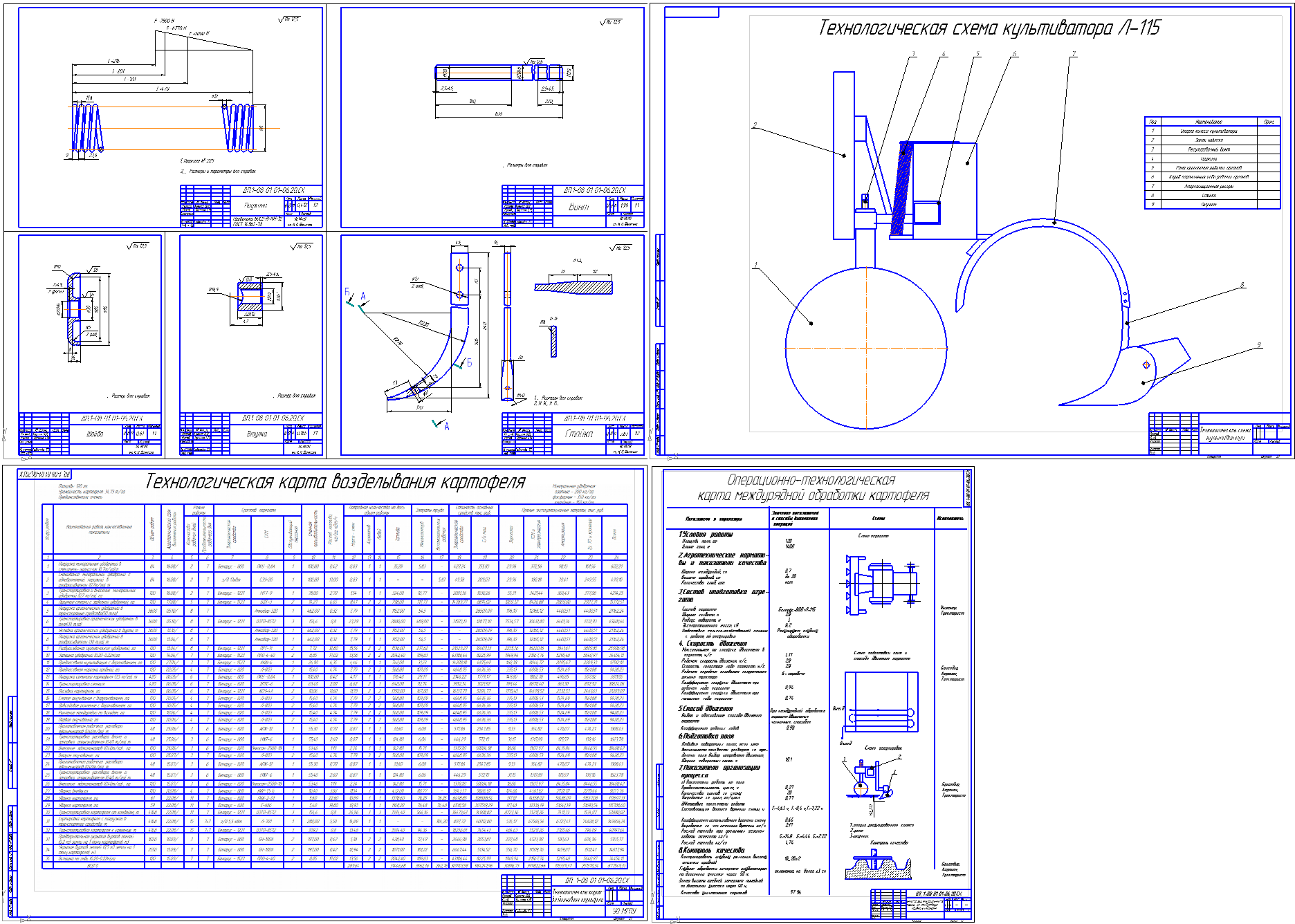 Чертеж Технология возделывания картофеля с применением культиватора-окучника Л-115