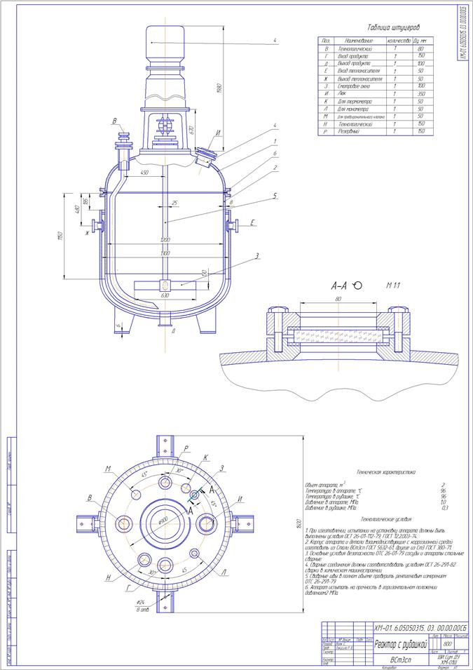 Чертеж Проектирование реакторного аппарата с рубашкой и перемешивающим устройством