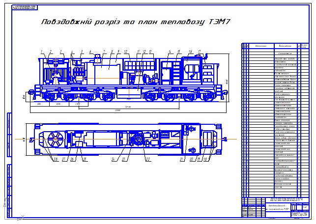 Чертеж Общий вид тепловоза ТЭМ7