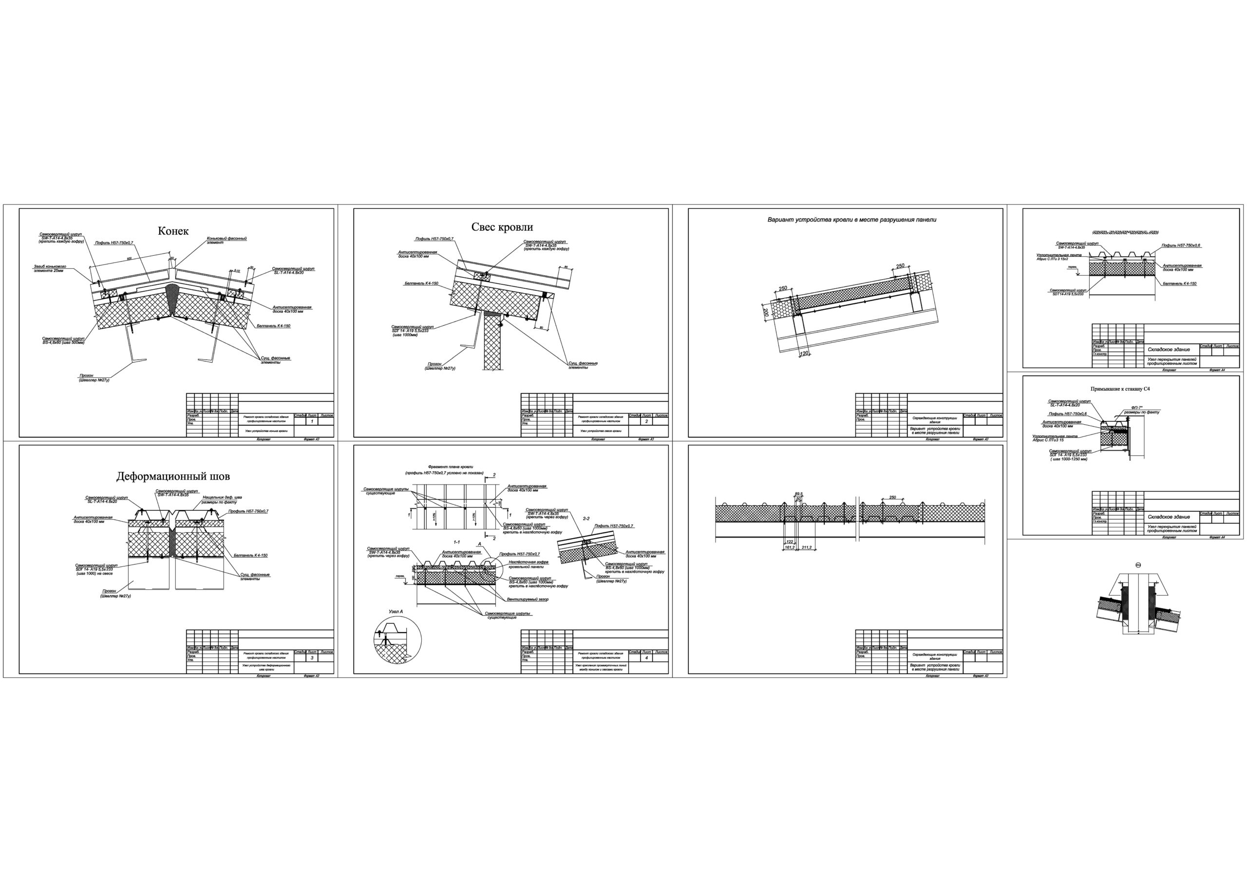 Чертеж Узлы ремонта кровли из сендвич-панелей