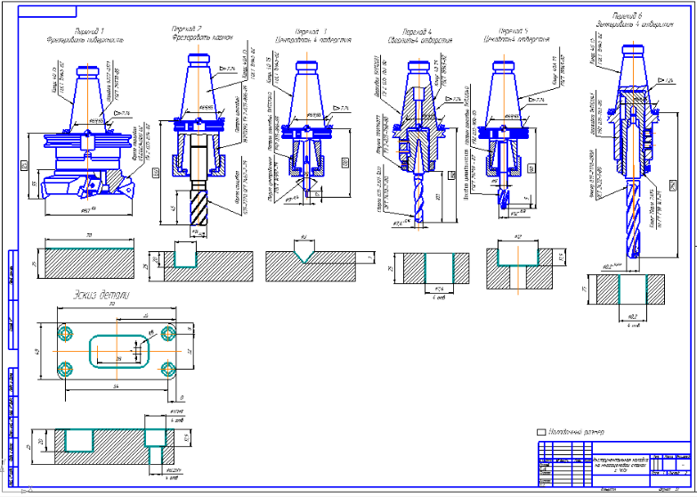 Чертеж Разработка комплекта инструментов и инструментальной наладки на многоцелевой станок с ЧПУ