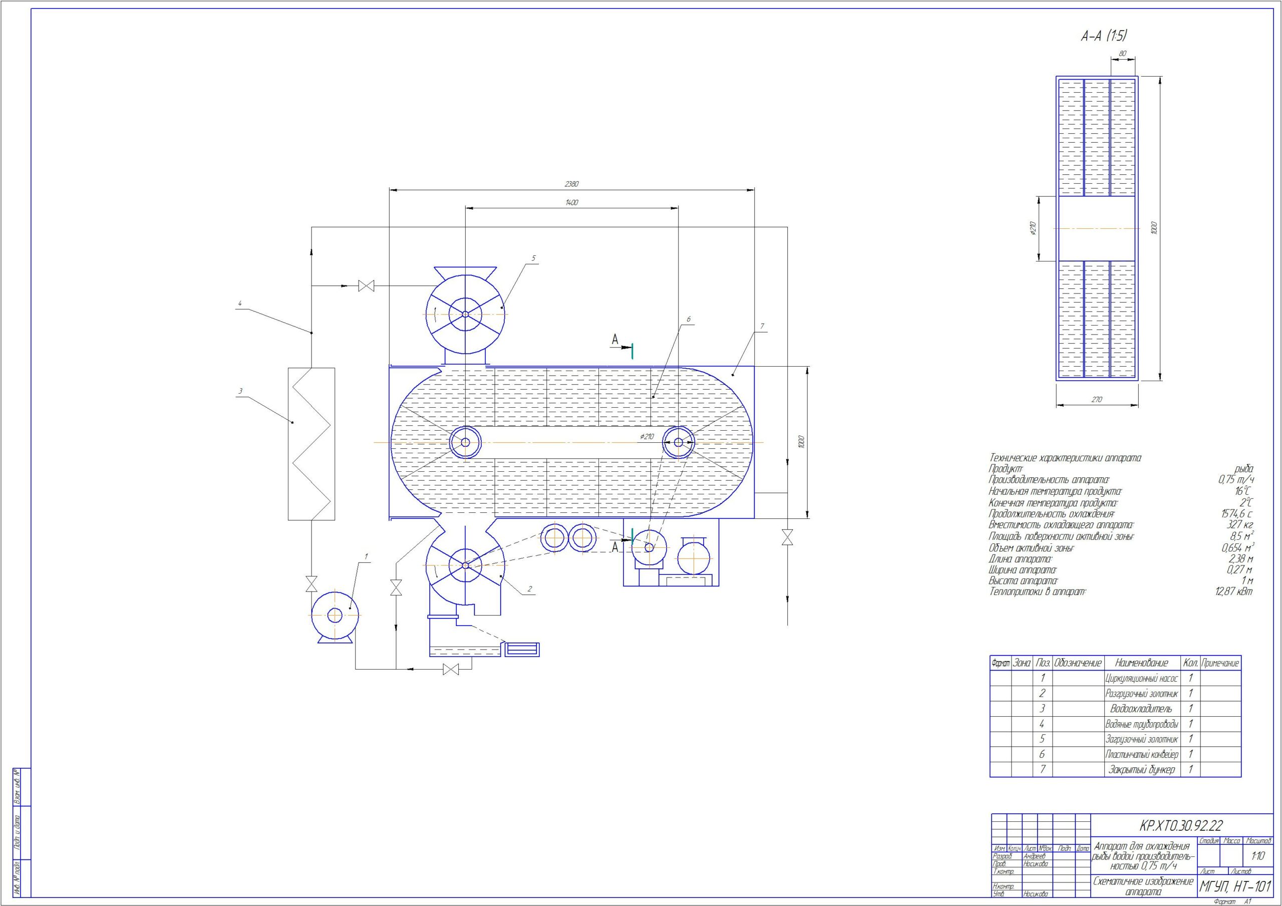 Чертеж Проектирование аппарата для охлаждения рыбы водой производительностью 0,75 т/ч