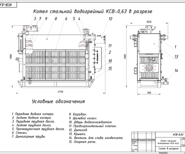 Чертеж Котел стальной водогрейный КСВ-0,63 (ВО)