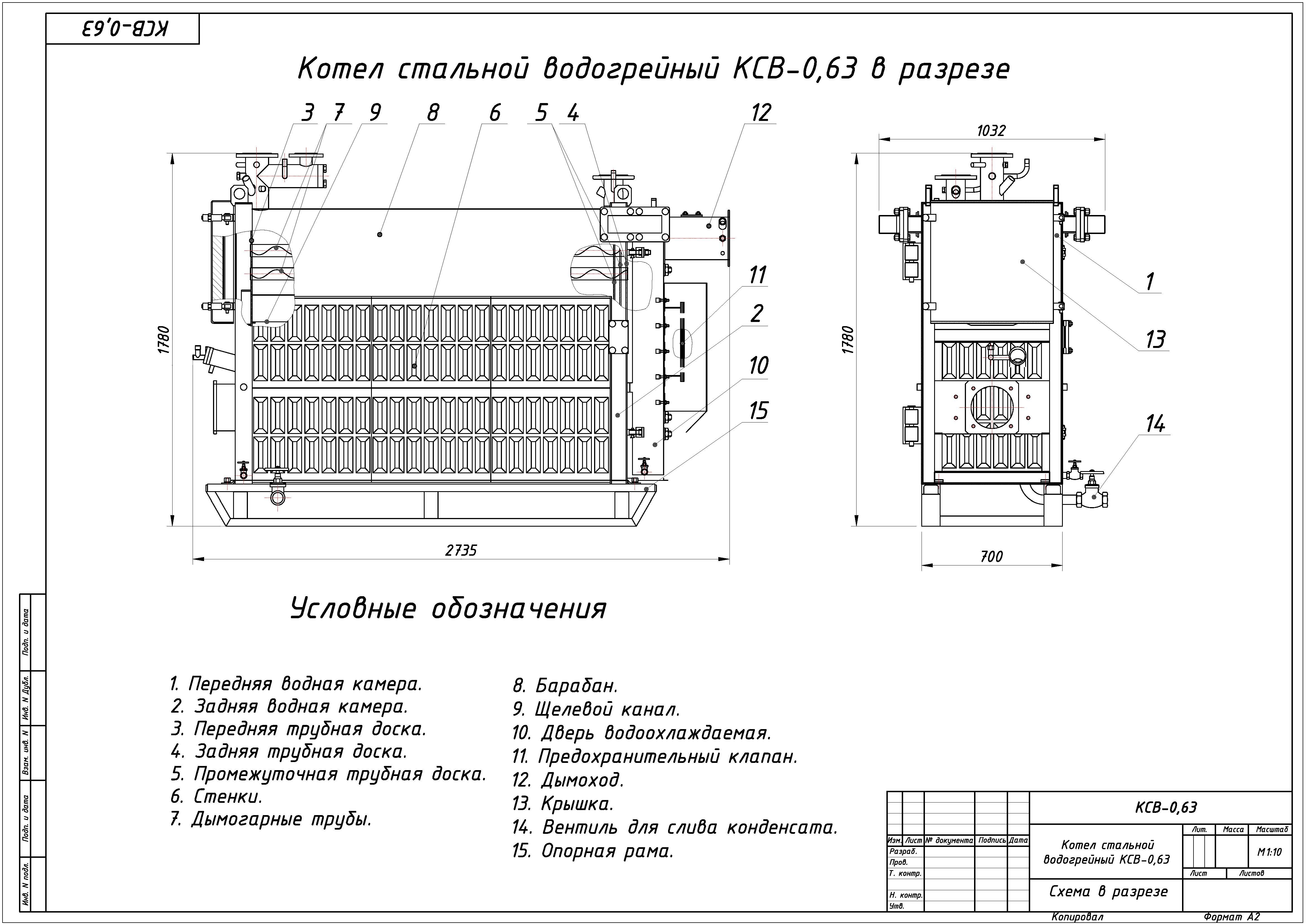 Чертеж Котел стальной водогрейный КСВ-0,63 (ВО)