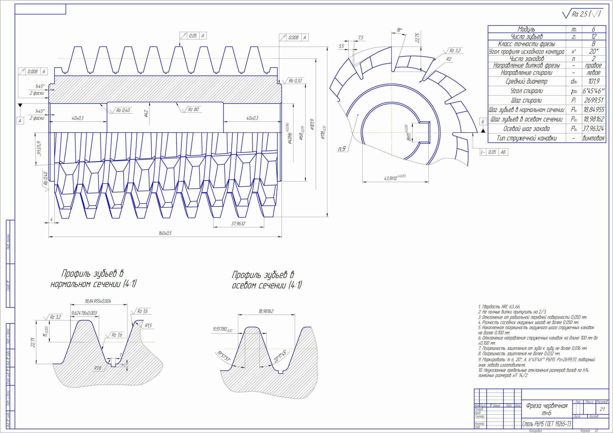 Чертеж Проектирование чистовой червячной зуборезной фрезы, модуль 6 мм