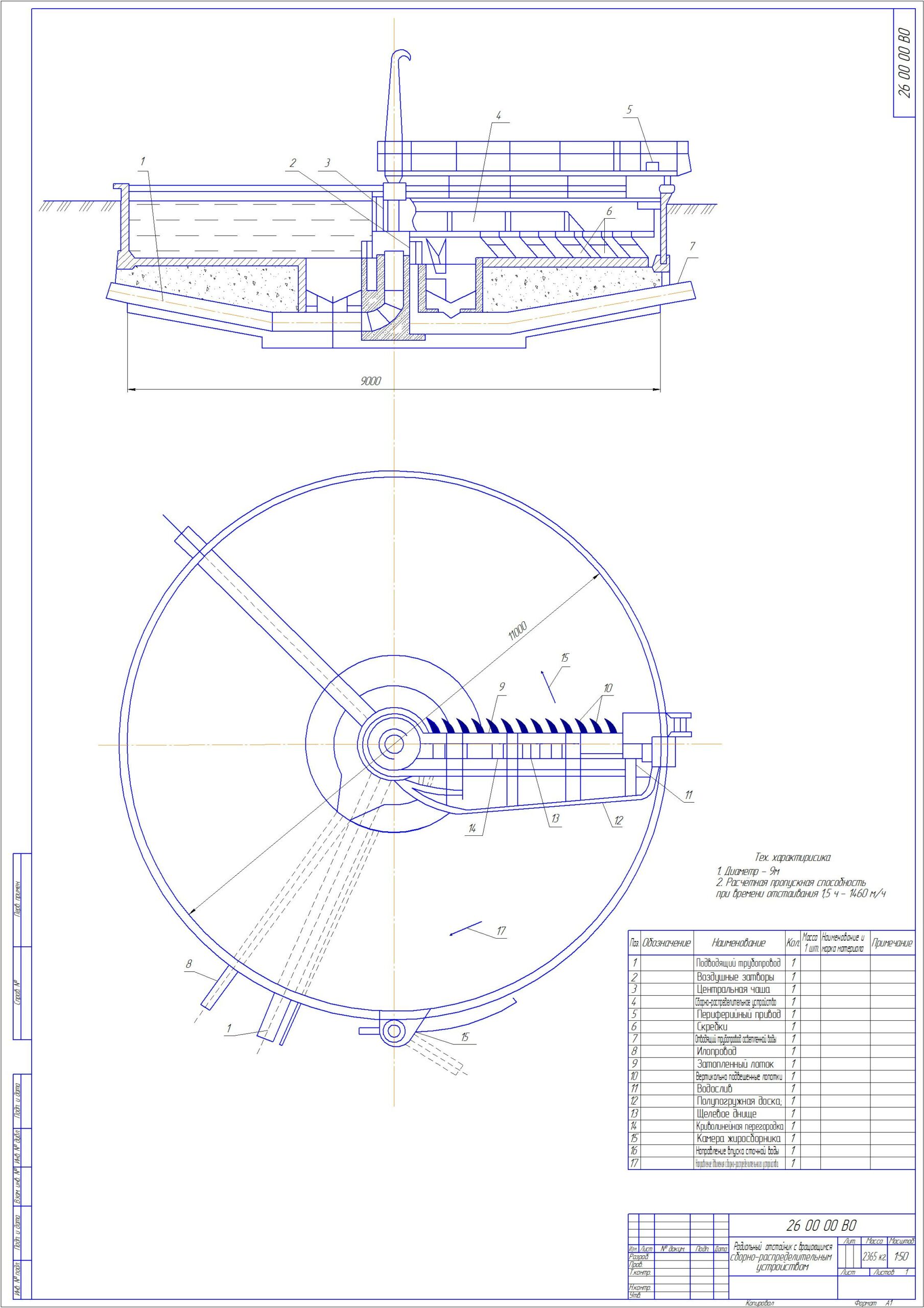Чертеж Отстойник с вращающимся сборно-распределительным устройством