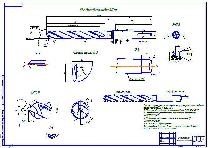 Чертеж Расчет и конструирование инструмента- сверло