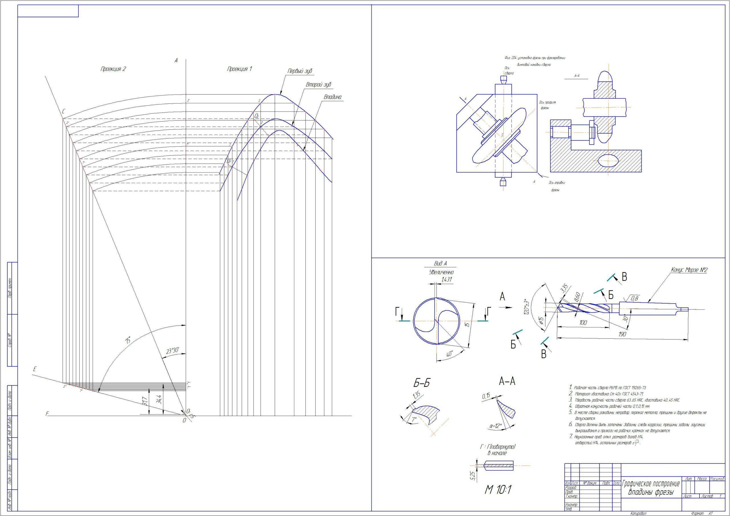 Чертеж Проектирование фрезы и сверла