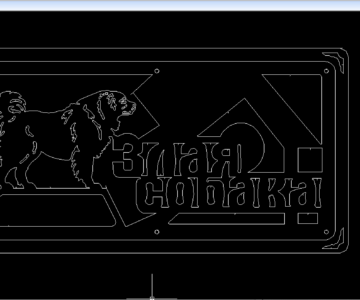 Чертеж Табличка злая собака (алабай)