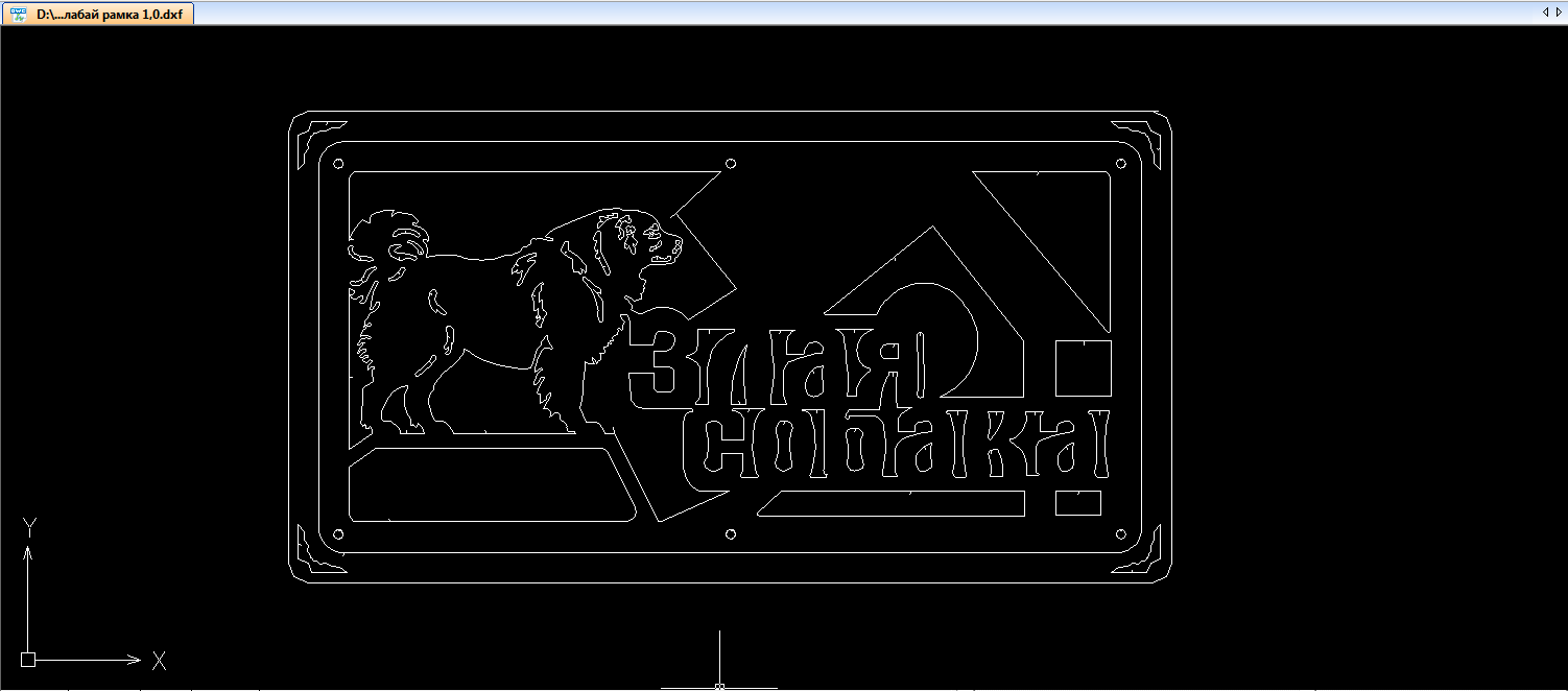 Чертеж Табличка злая собака (алабай)