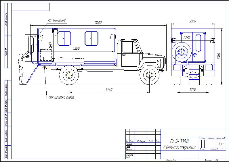 Чертеж Автомастерская на базе ГАЗ-3308