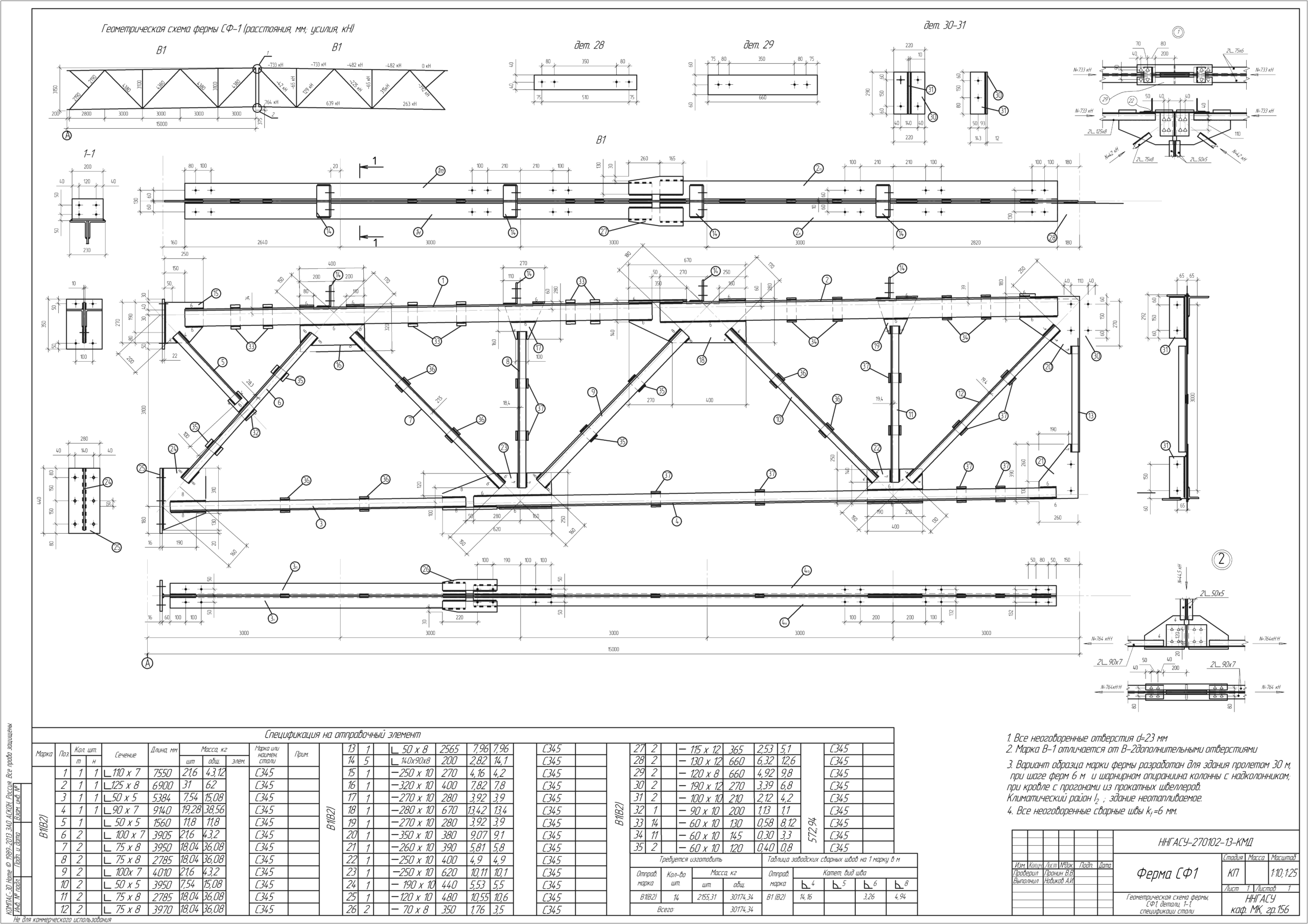 Чертеж Чертеж стальной фермы 30м СФ-1