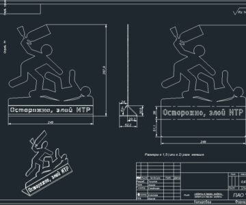 Чертеж Подставка "Осторожно, злой ИТР"