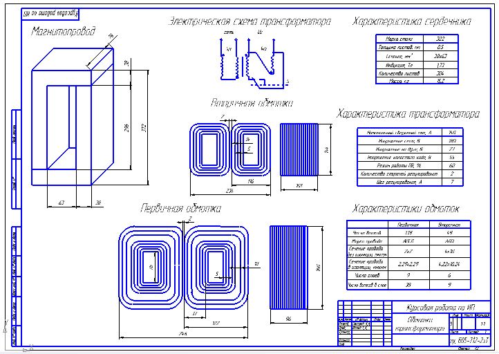 Чертеж Проектирование сварочного трансформатора для дуговой сварки