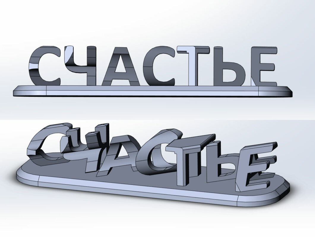 3D модель Загадка "счастье"