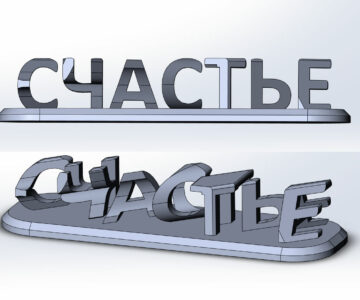 3D модель Загадка "счастье"