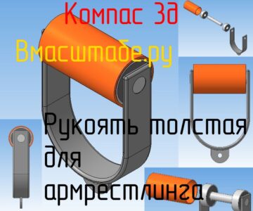 3D модель Рукоятка толстая для тренировок в армрестлинге (диаметр 60 мм)