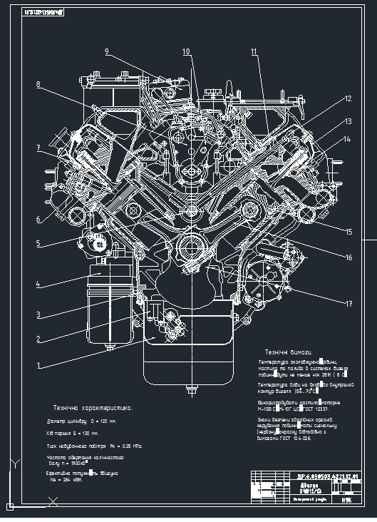 Чертеж Расчет автомобильного дизеля 8ЧН12/13 мощностью 264 КВт при 1900 об./мин.
