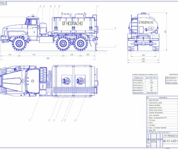 Чертеж Проектирование автоцистерны  АЦ-6,5-4320 вместимостью 6,5 м3