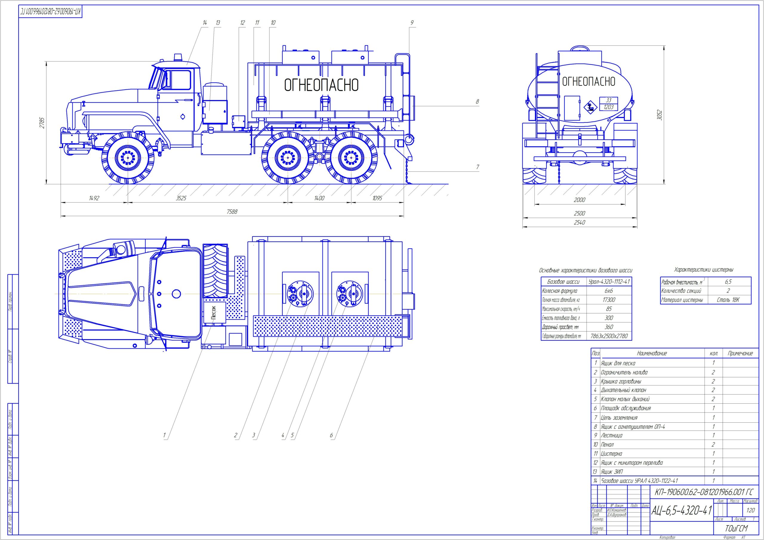 Чертеж Проектирование автоцистерны  АЦ-6,5-4320 вместимостью 6,5 м3