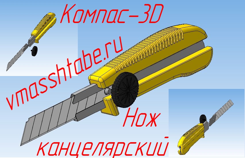 3D модель Нож канцелярский