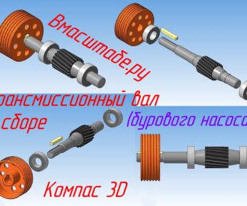 3D модель Трансмиссионный вал бурового насоса (в сборе)