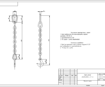 Чертеж Строп цепной одноветвевой г/п 5 т
