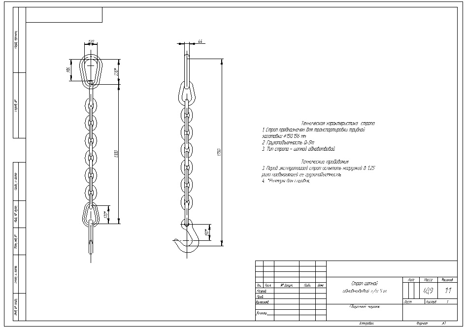 Чертеж Строп цепной одноветвевой г/п 5 т