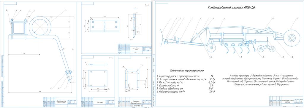 Чертеж "Совершенствование технологического процесса дополнительной обработки почвы с модернизацией агрегата АКШ-3,6"