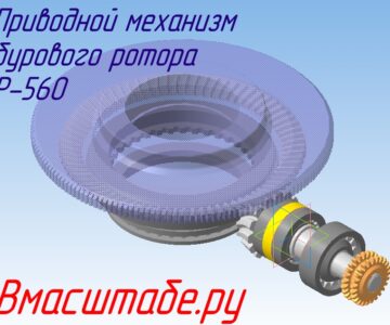 3D модель Приводной механизм бурового ротора Р-560