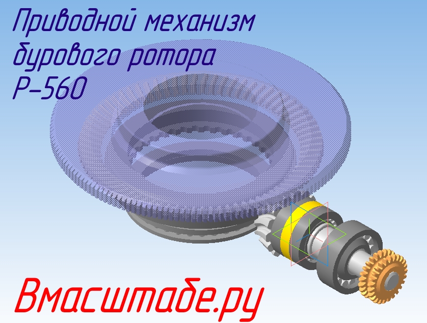 3D модель Приводной механизм бурового ротора Р-560