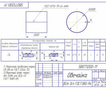 Чертеж Разработка технологического процесса сборки и сварки под флюсом обечайки