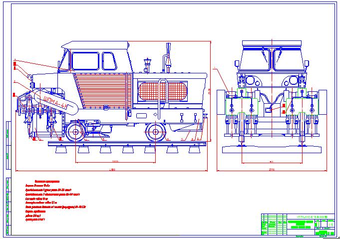 Чертеж Проект модернизации шпалоподбивочной машины ШПМА-4К
