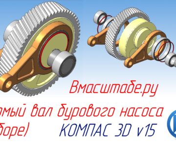 3D модель КШМ бурового насоса