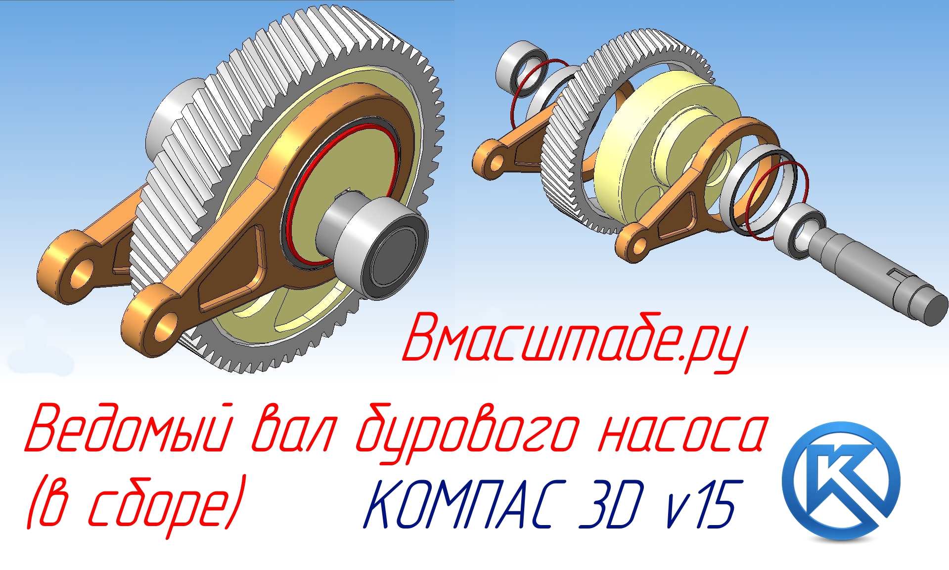 3D модель КШМ бурового насоса