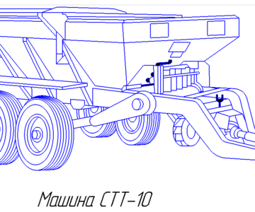 Чертеж Машина для внесения минеральных удобрений СТТ-10