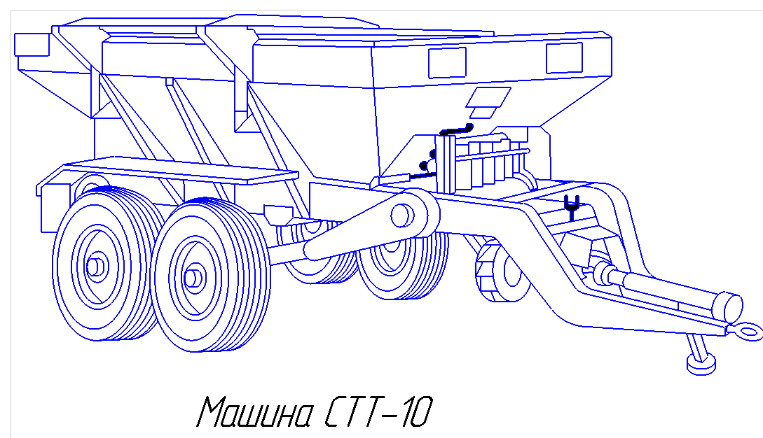 Чертеж Машина для внесения минеральных удобрений СТТ-10
