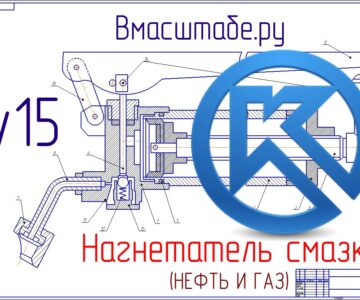 Чертеж Нагнетатель смазки для обслуживания устьевой арматуры нефтегазовых промыслов