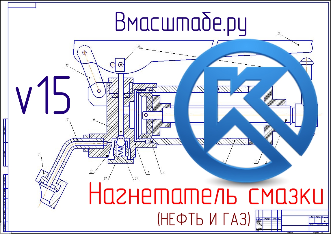 Чертеж Нагнетатель смазки для обслуживания устьевой арматуры нефтегазовых промыслов