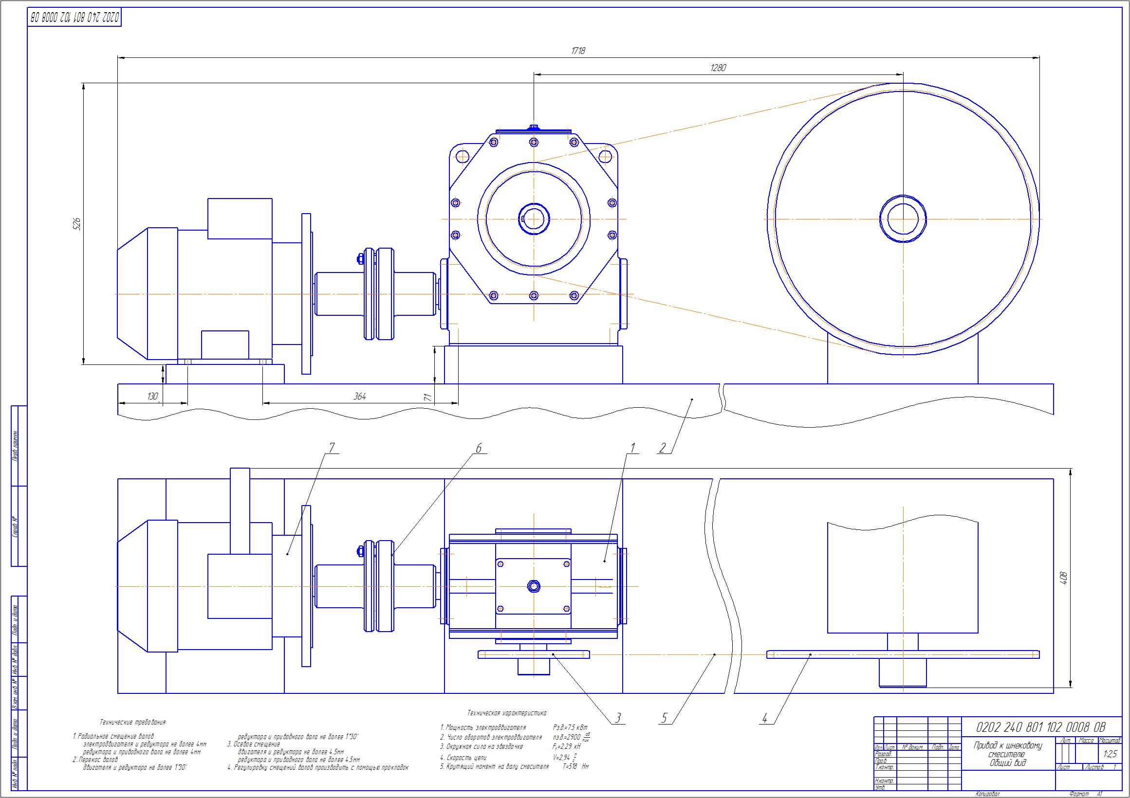 Чертеж Проектирование привода к шнековому смесителю uпр=25
