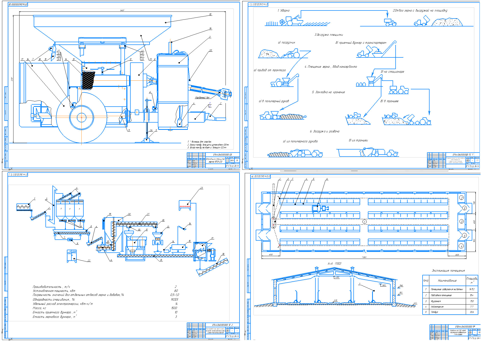 Чертеж Механизация линии заготовки, хранения и раздачи концентрированных кормов на МТФ 400 голов с модернизацией упаковщика-плющилки зерна УПЗ-20