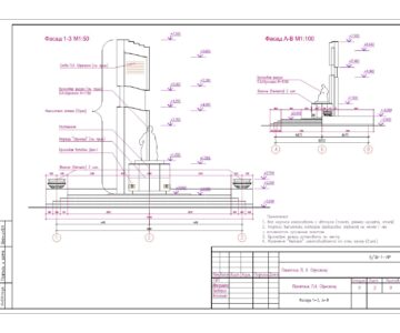 Чертеж Архитектура Памятника (стадия АР)