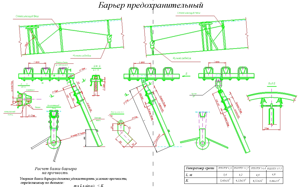 Чертеж Конструкция и расчёт предохранительного барьерыа