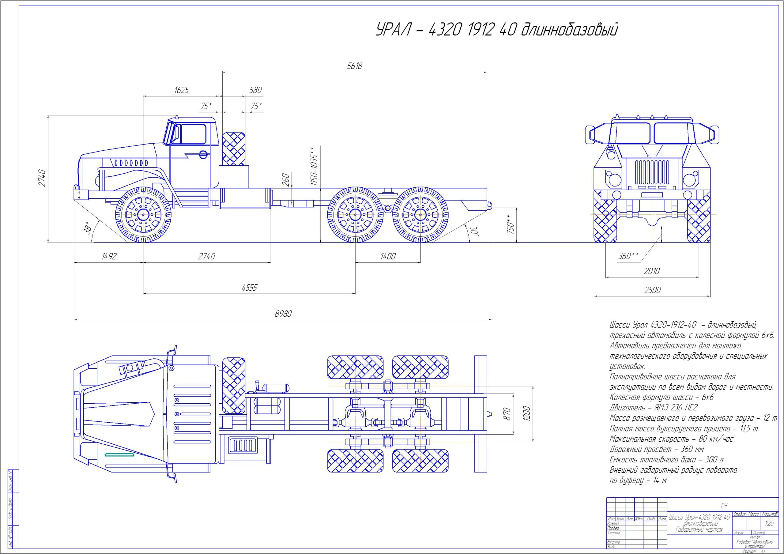 Чертеж Габаритный чертеж шасси Урал-4320 1912 40 - длиннобазовый
