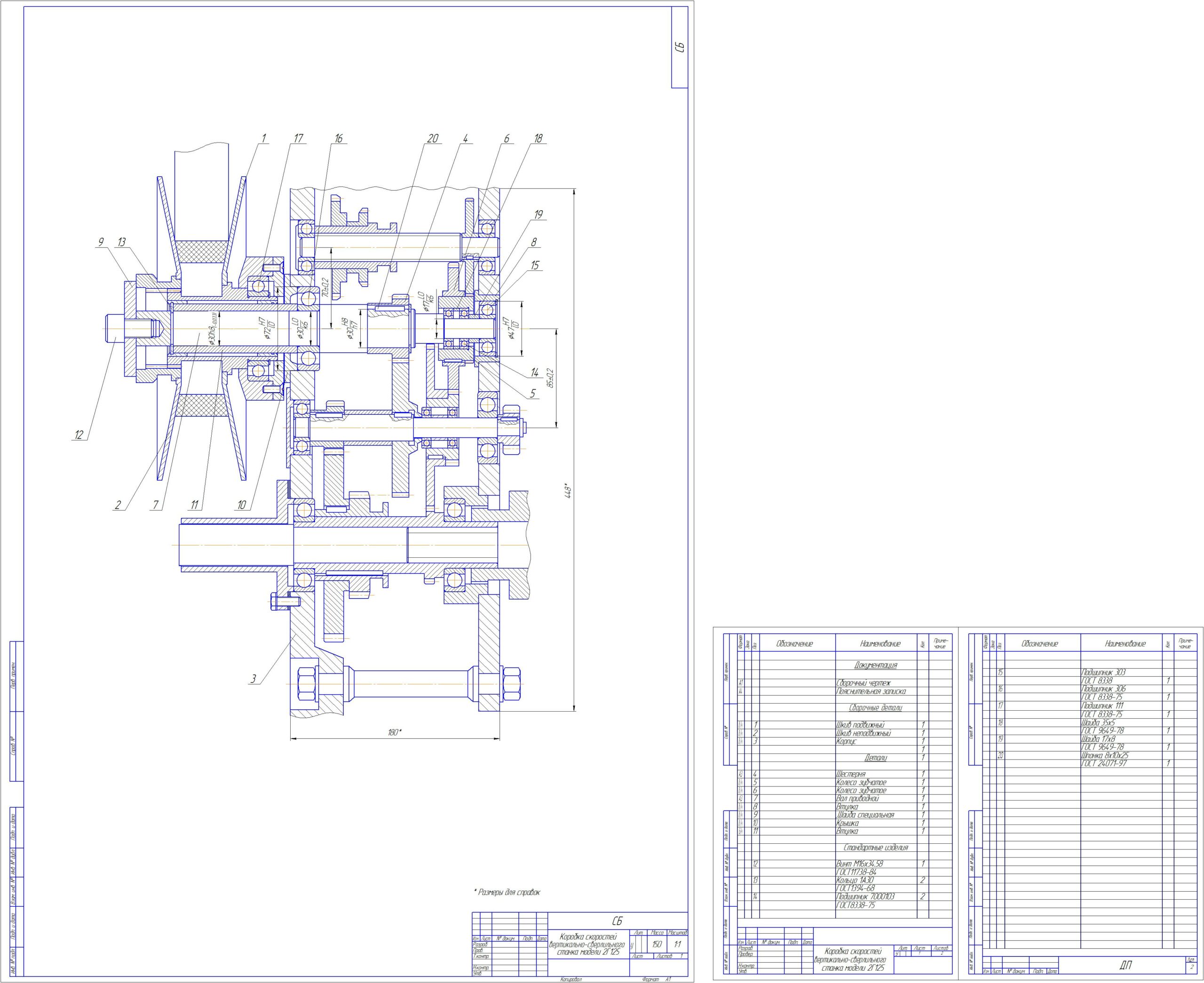 Чертеж Курсовой проект по ремонту коробки скоростей вертикально-сверлильного станка модели 2Г125