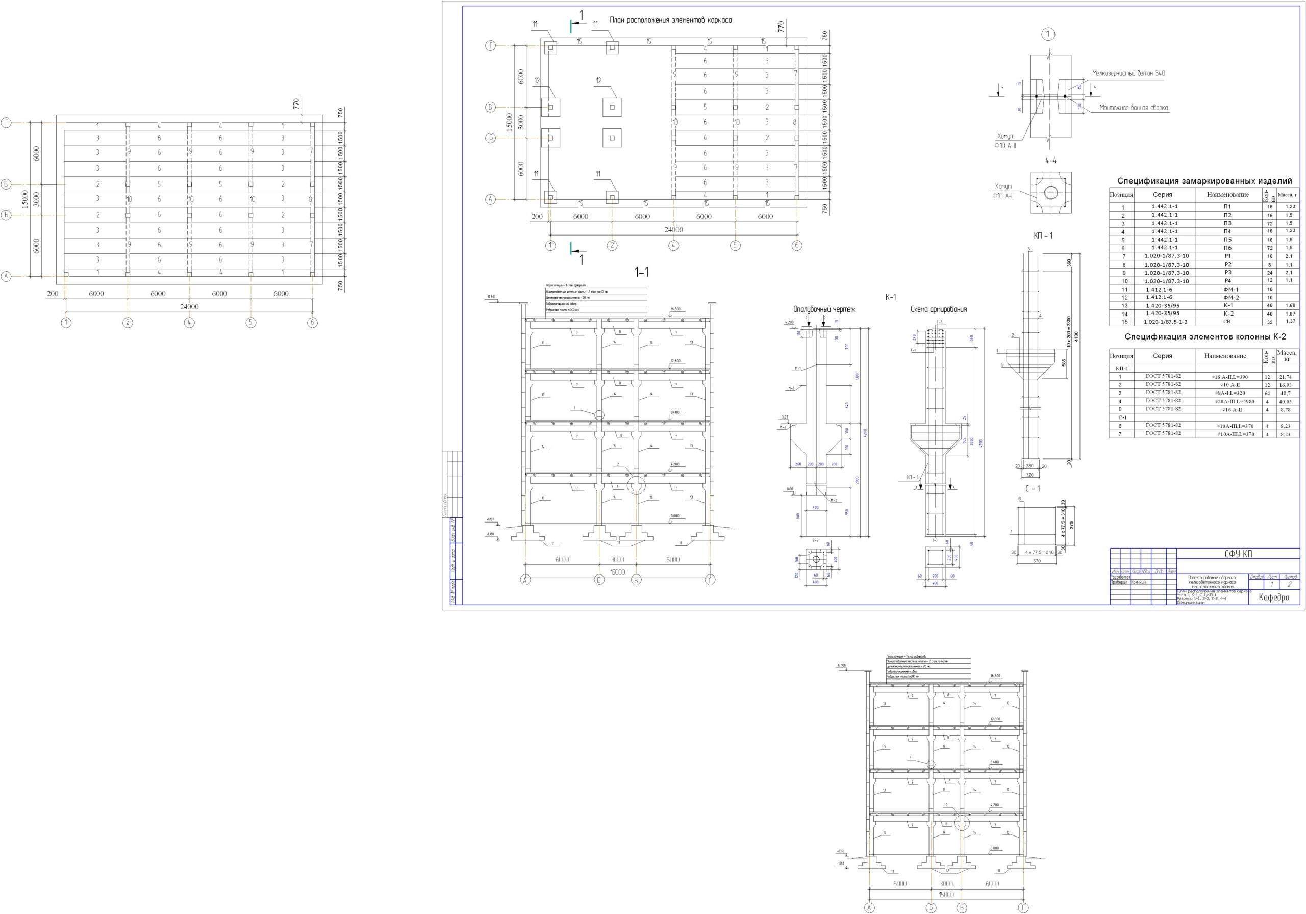 Чертеж Проектирование сборного железобетонного каркаса многоэтажного здания 24х15
