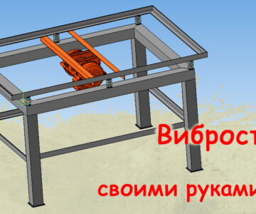 3D модель Вибростол для тротуарной плитки